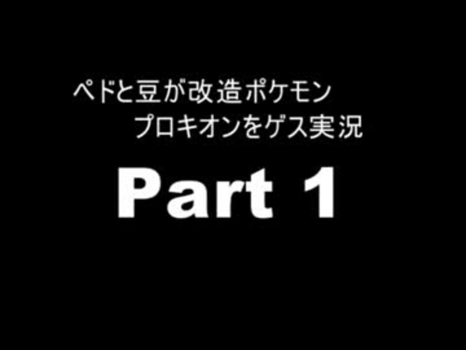 人気の ゲーム 改造ポケモン 動画 1 854本 8 ニコニコ動画