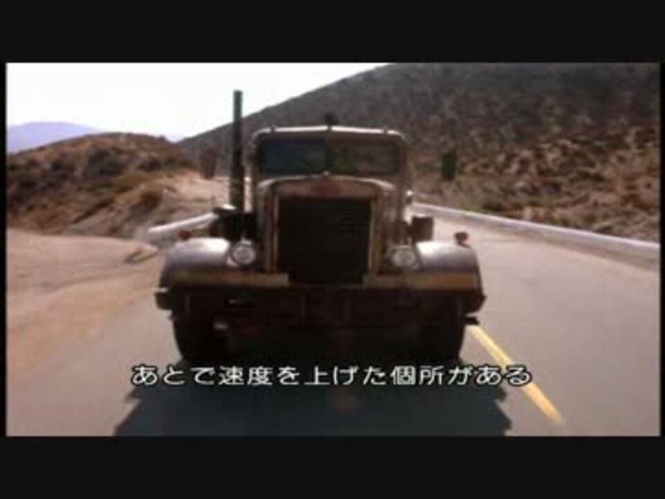 激突 Duel 1971 メイキング 1 3 撮影秘話 ニコニコ動画