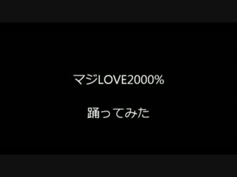 【踊ってみた】マジlove2000 Verまっきぃ【音也パート】 ニコニコ動画 8809