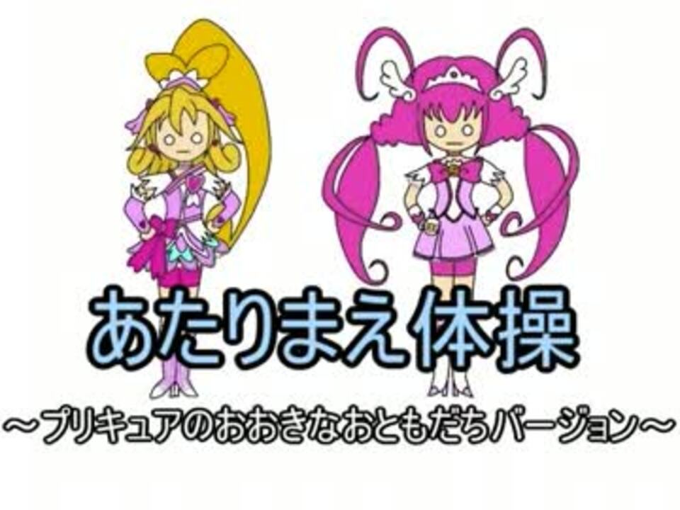 あたりまえ体操 プリキュアのおおきなおともだちバージョン ニコニコ動画