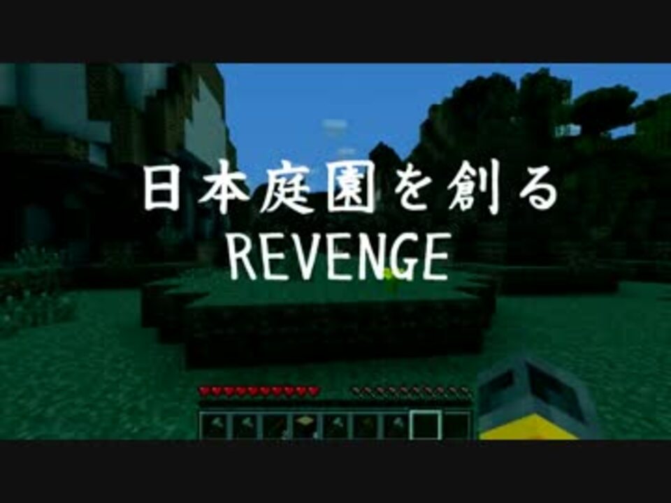 Minecraft 続 日本庭園を作ろう 実況 一話 ニコニコ動画