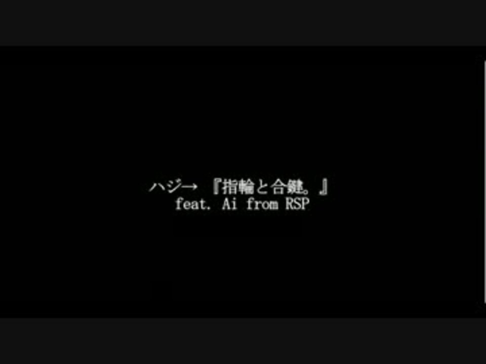 指輪と合鍵 Feat Ai From Rsp ニコニコ動画