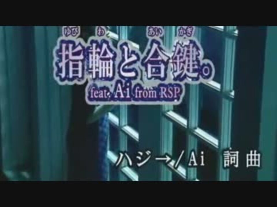 ニコカラ 指輪と合鍵 Feat Ai From Rsp ニコニコ動画