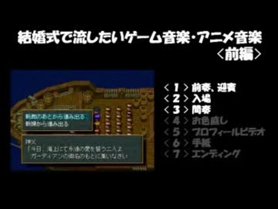 結婚式で使いたいゲーム音楽 アニメ音楽 前編 ニコニコ動画