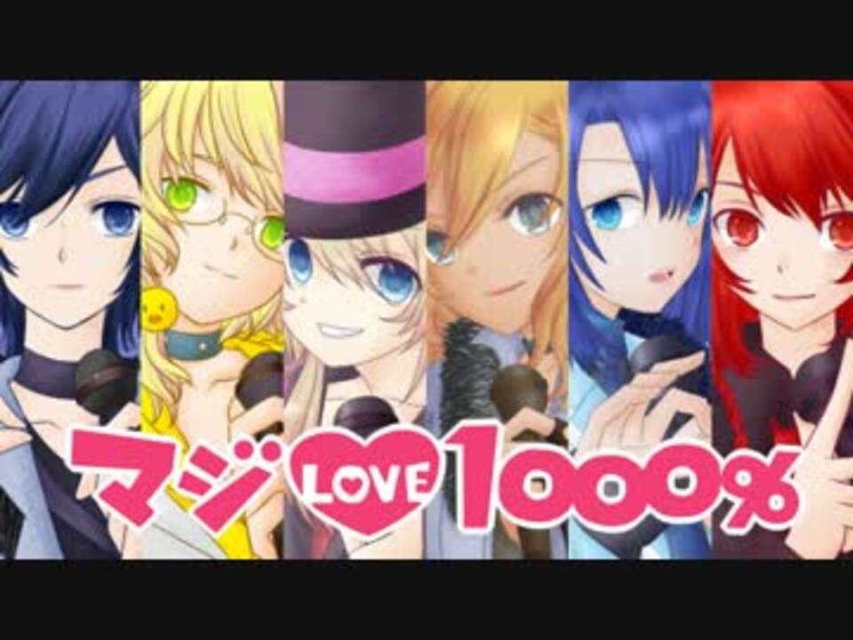 人気の「マジlove1000%」動画 1,214本(19) ニコニコ動画