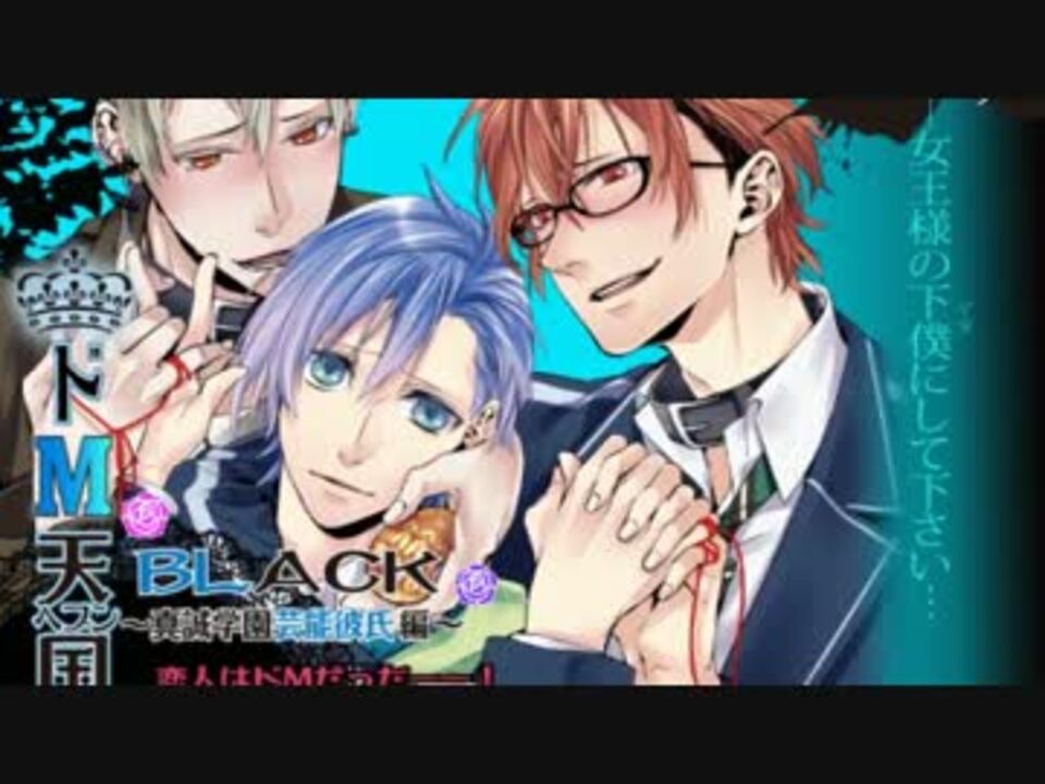 ドm天国black 真誠学園芸能彼氏編 ヤンデレ天国エイプリル13 ニコニコ動画