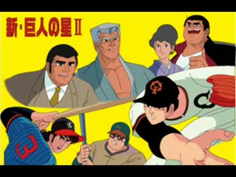 新 巨人の星 心に汗を をうたってみた ニコニコ動画