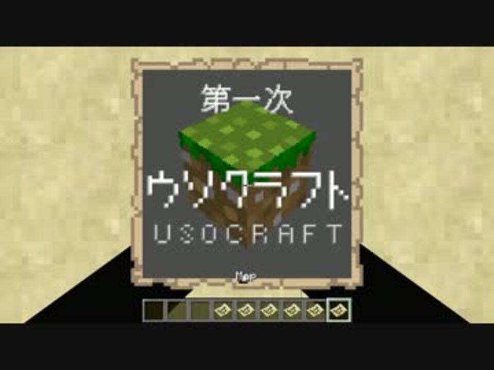 Minecraft 地図mod ウソクラフト ニコニコ動画