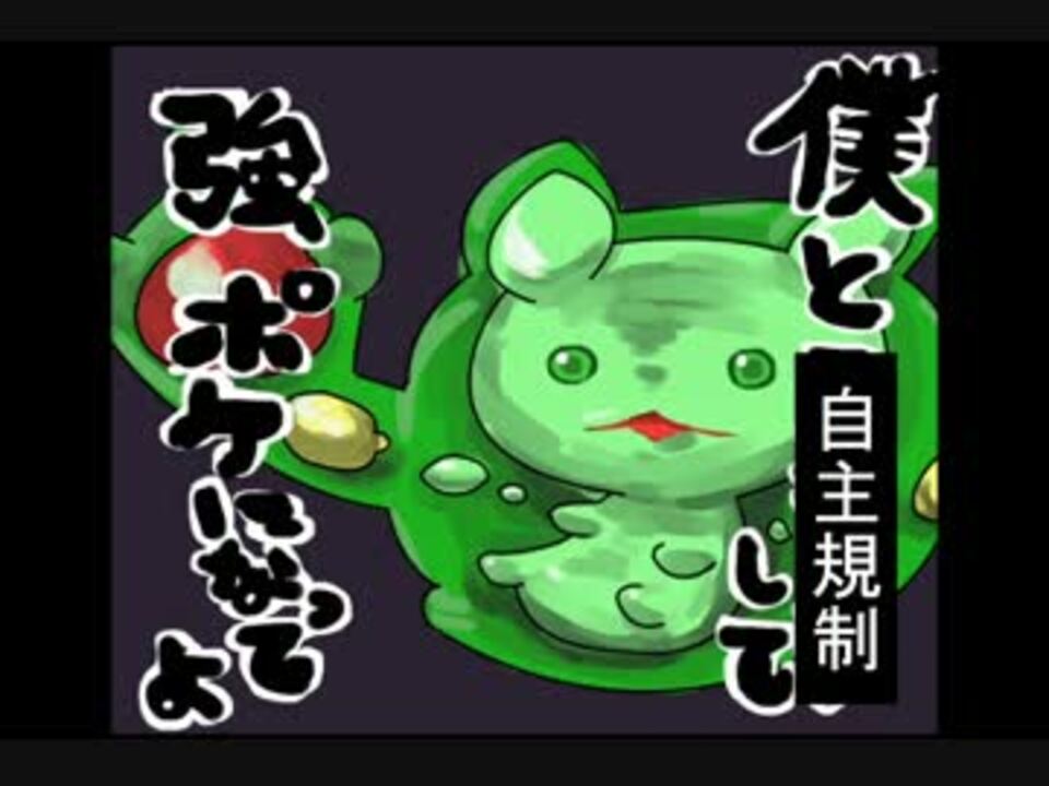 ポケモン茶番劇 根性フレドラにあこがれて ニコニコ動画