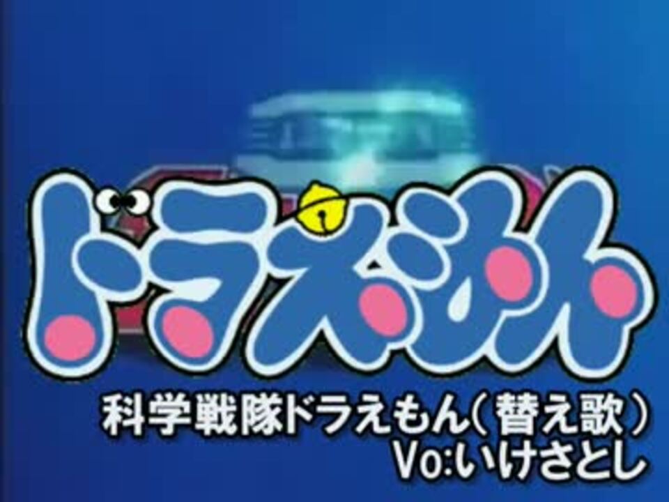 いけさとし 科学戦隊ダイナマンでドラえもん 替え歌 歌ってみた ニコニコ動画