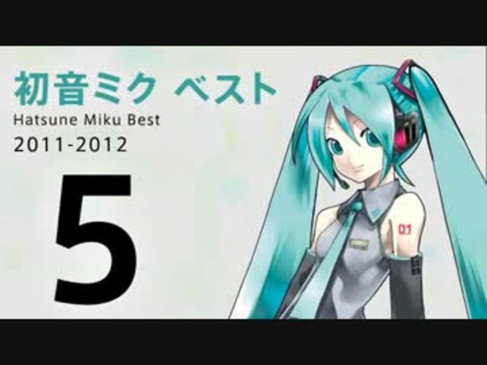 作業用bgm 初音ミク ベスト5 11 12 Vocaloidアルバム ニコニコ動画