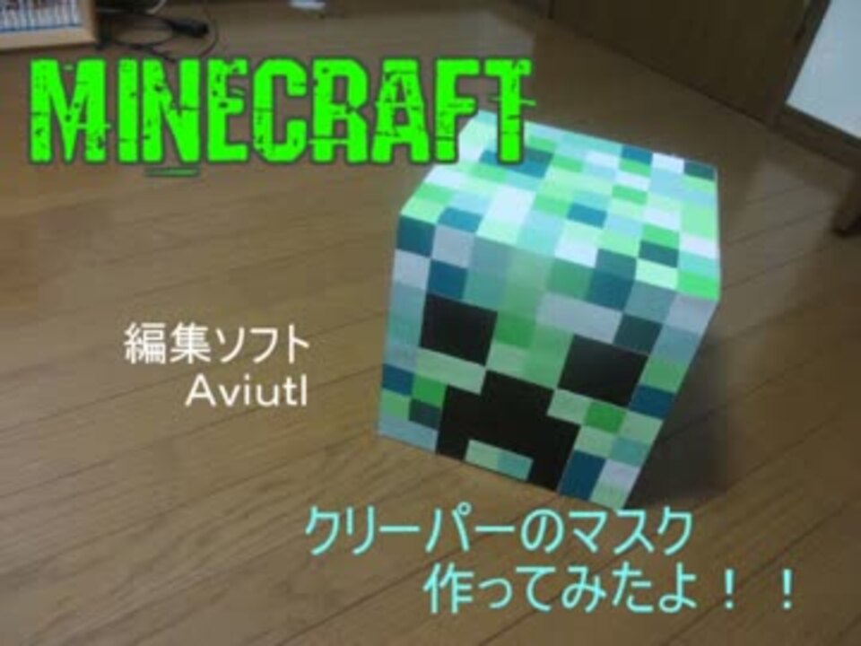 マインクラフト クリーパーのマスク作ってみた ニコニコ動画