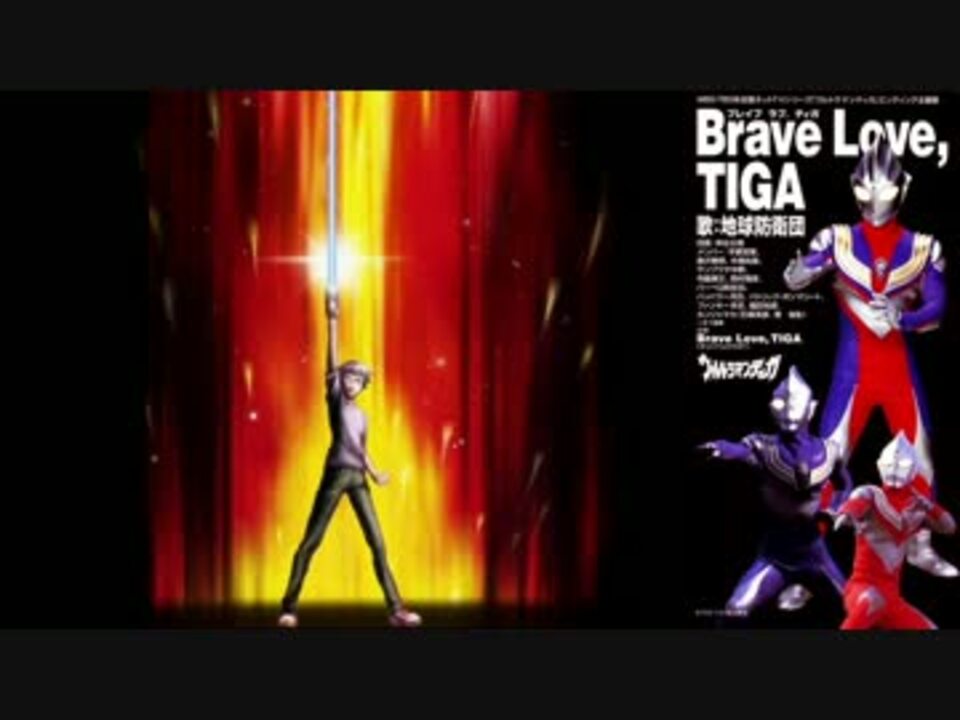 羽多野渉『Brave Love, TIGA』