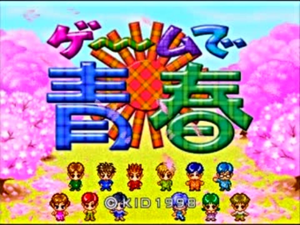 人気の ゲームで青春 動画 本 ニコニコ動画