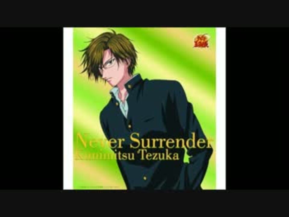 作業用bgm Never Surrender 手塚国光 キャラソンリレー ニコニコ動画