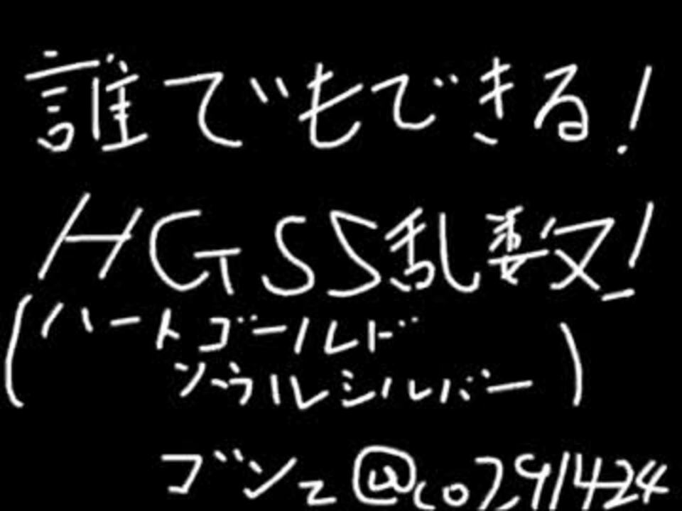 厳選勢も寝返るhgss乱数調整講座 ニコニコ動画