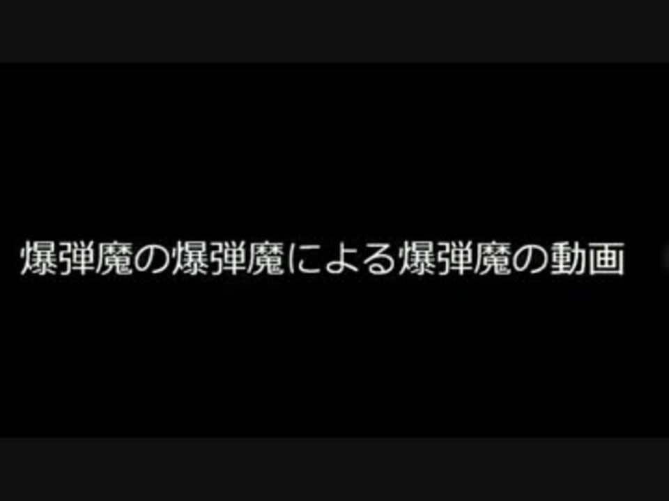 爆弾魔がまた通りました P ニコニコ動画