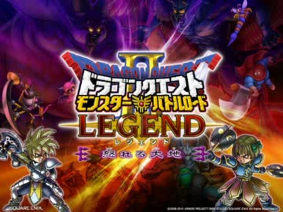 Dqmbメドレー 雄叫びをあげて ニコニコ動画