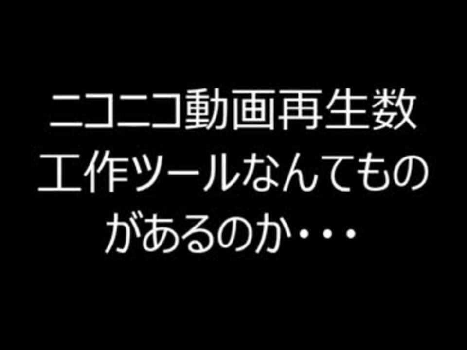 ニコニコ動画再生数工作ツールを試してみたら本物だった件 By