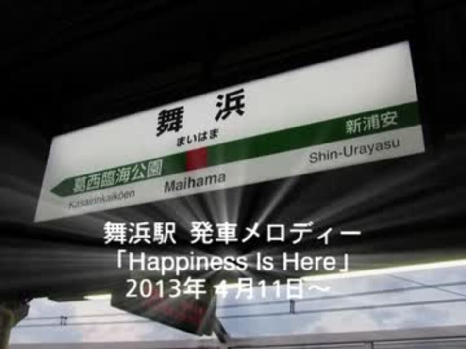 舞浜駅 Tdr開業30周年記念発車メロディー Happiness Is Here ニコニコ動画