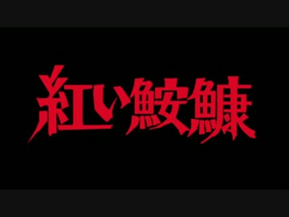 ガルパンmad 紅い鮟鱇 予告編 紅い眼鏡 ニコニコ動画