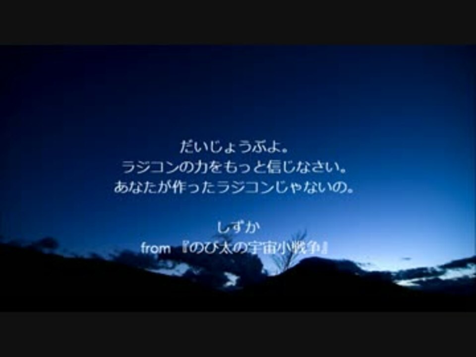 ドラえもん 名言集 大長編版 ニコニコ動画