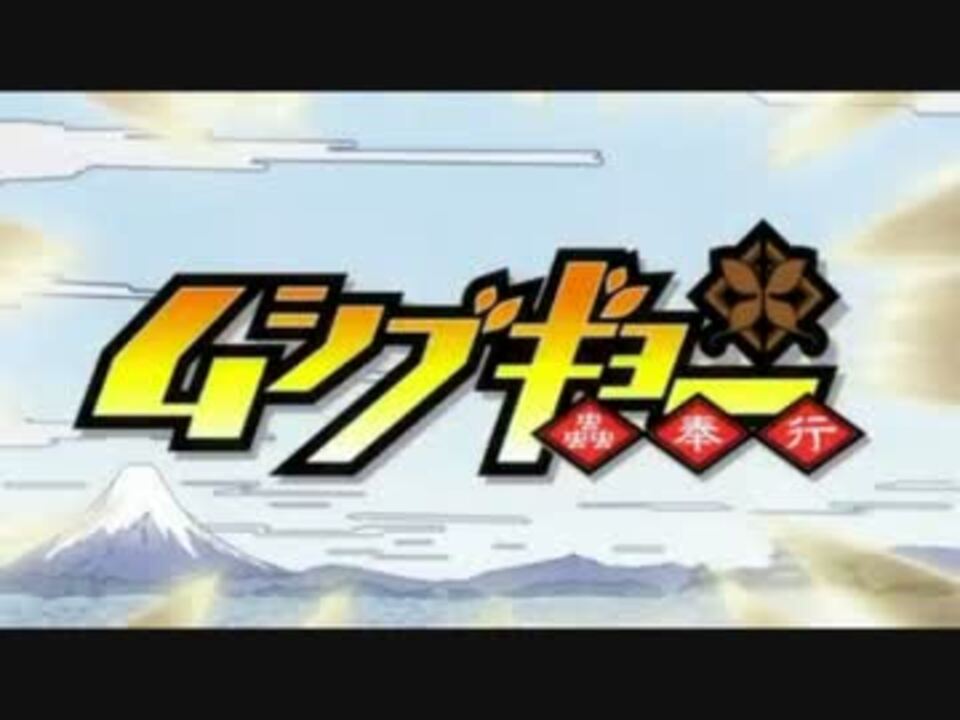 進撃のムシブギョー ニコニコ動画