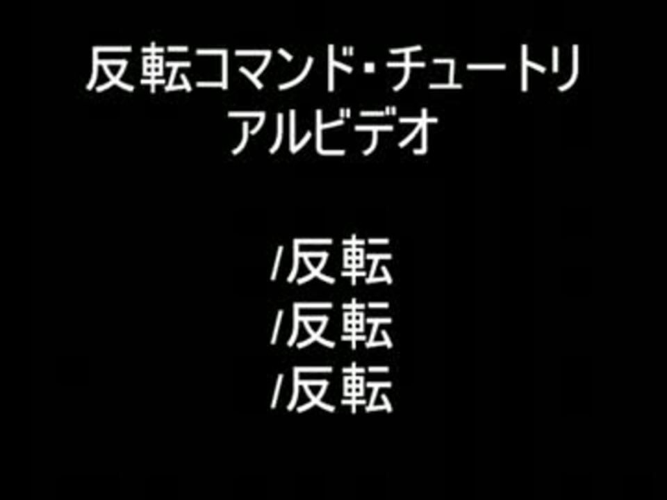 反転コマンド チュートリアル ニコニコ動画