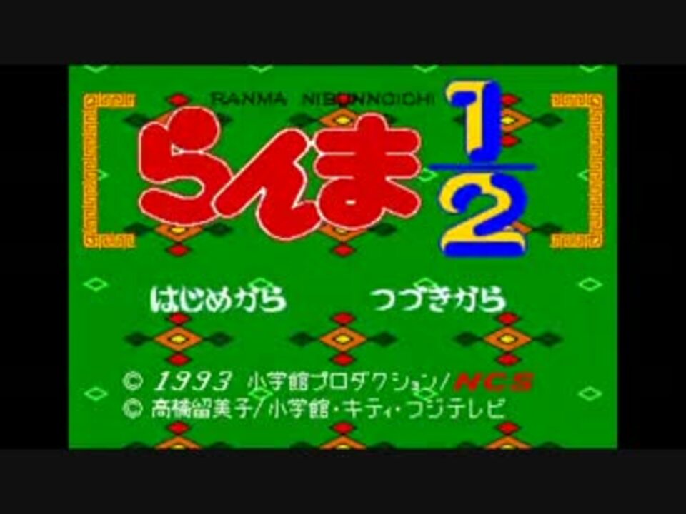 【TAS】らんま1/2 白蘭愛歌(MD・メガCD)　1:26:31:70