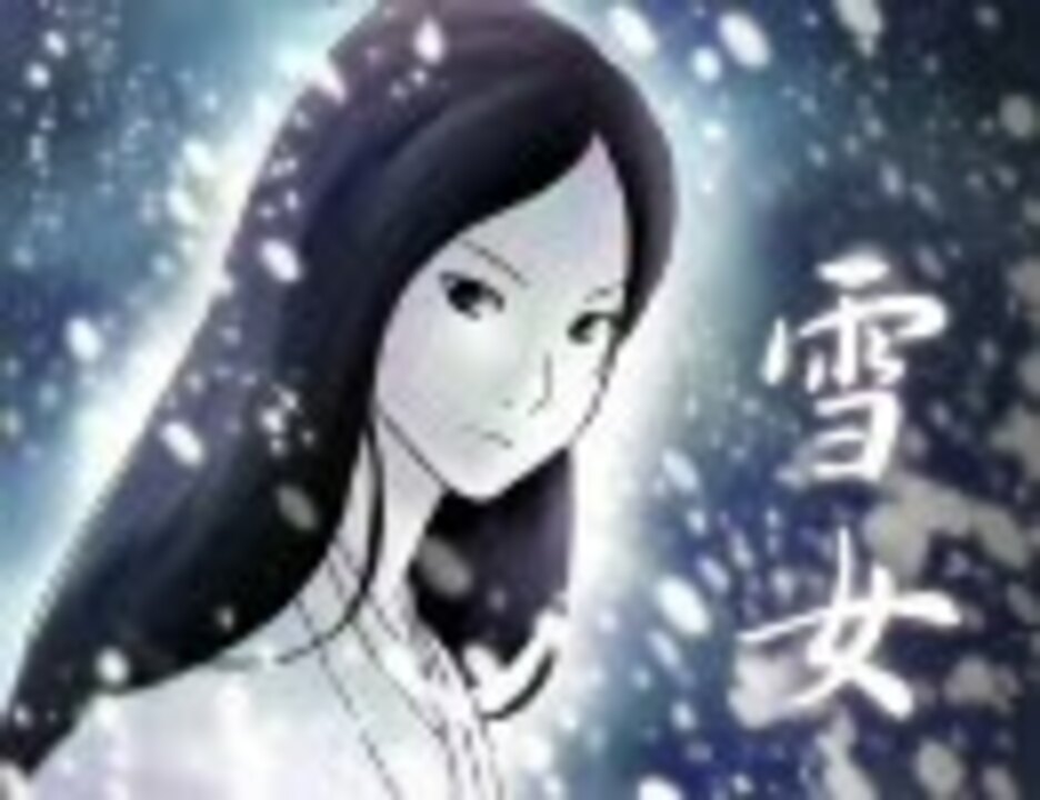 まんが日本昔ばなしの雪女をリフォームしてみた ニコニコ動画