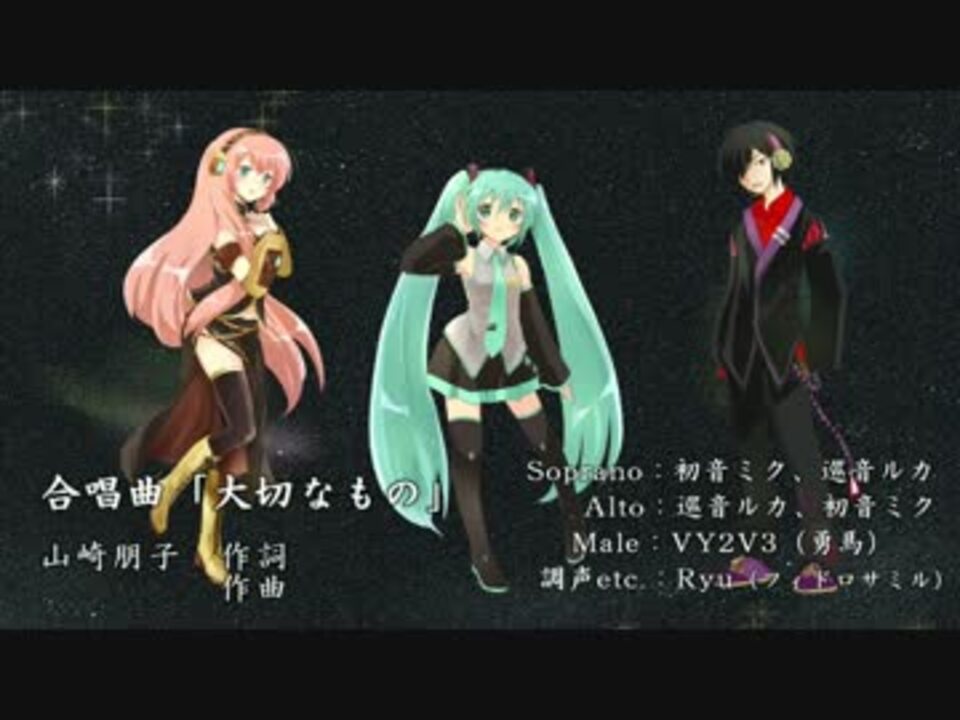 合唱曲 大切なもの Vocaloidコーラス部 ニコニコ動画