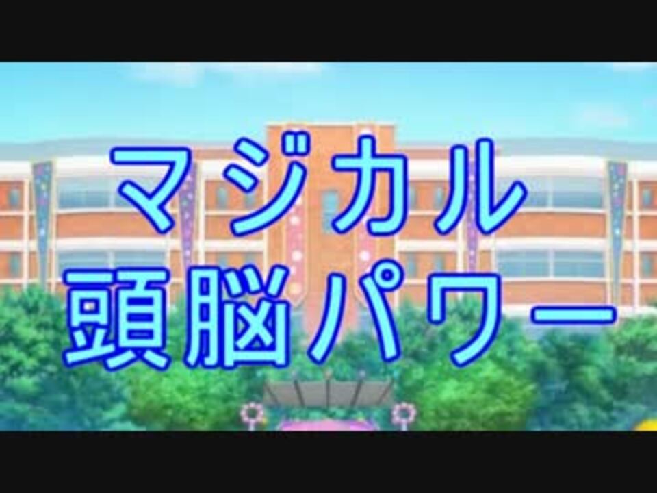 人気の マジカル頭脳パワー 動画 本 3 ニコニコ動画