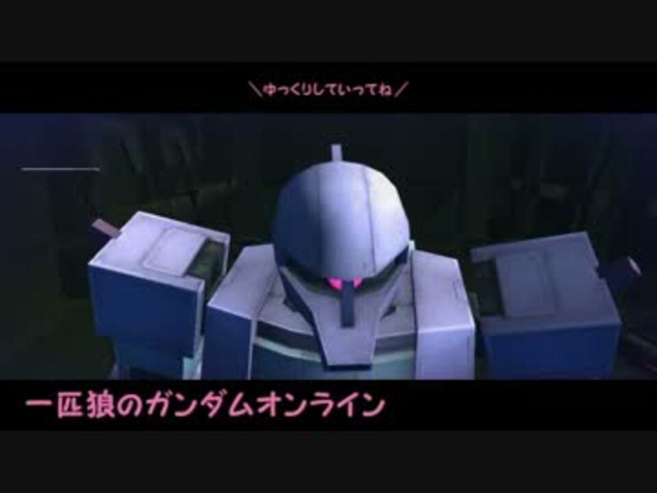 一匹狼のガンダムオンライン 全213件 一匹狼のウルフさんのシリーズ ニコニコ動画