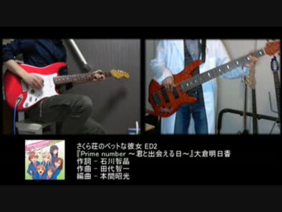 ギター ベース さくら荘ed2 Prime Number 君と出会える日 ニコニコ動画