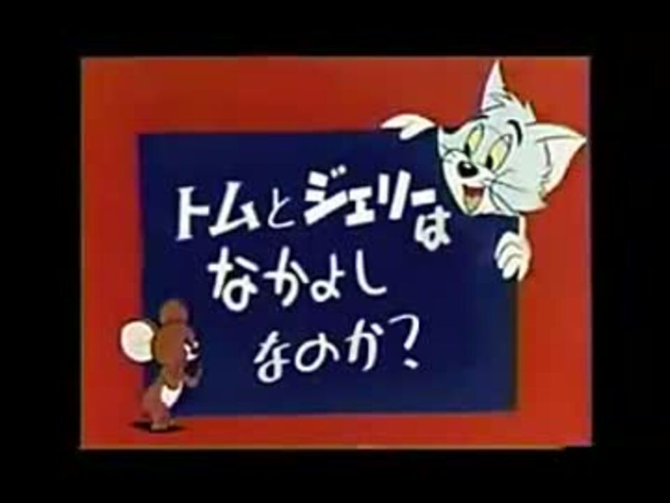 T J は仲良しなのか 最終鬼畜動物トムとジェリー 高画質版 ニコニコ動画