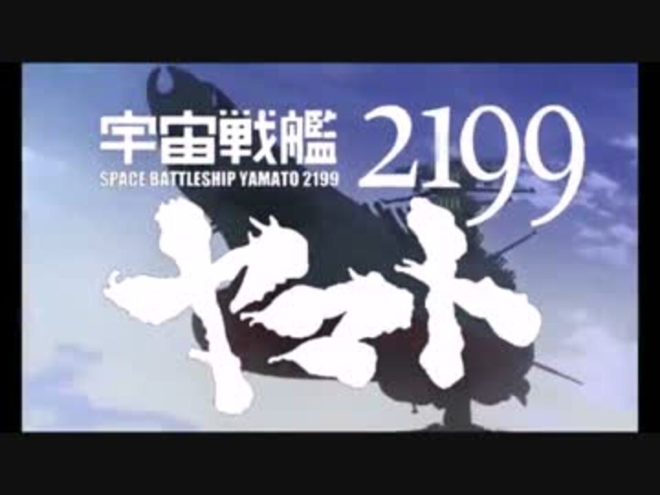 Mad 宇宙戦艦ヤマト2199 ｏｐ Full ニコニコ動画