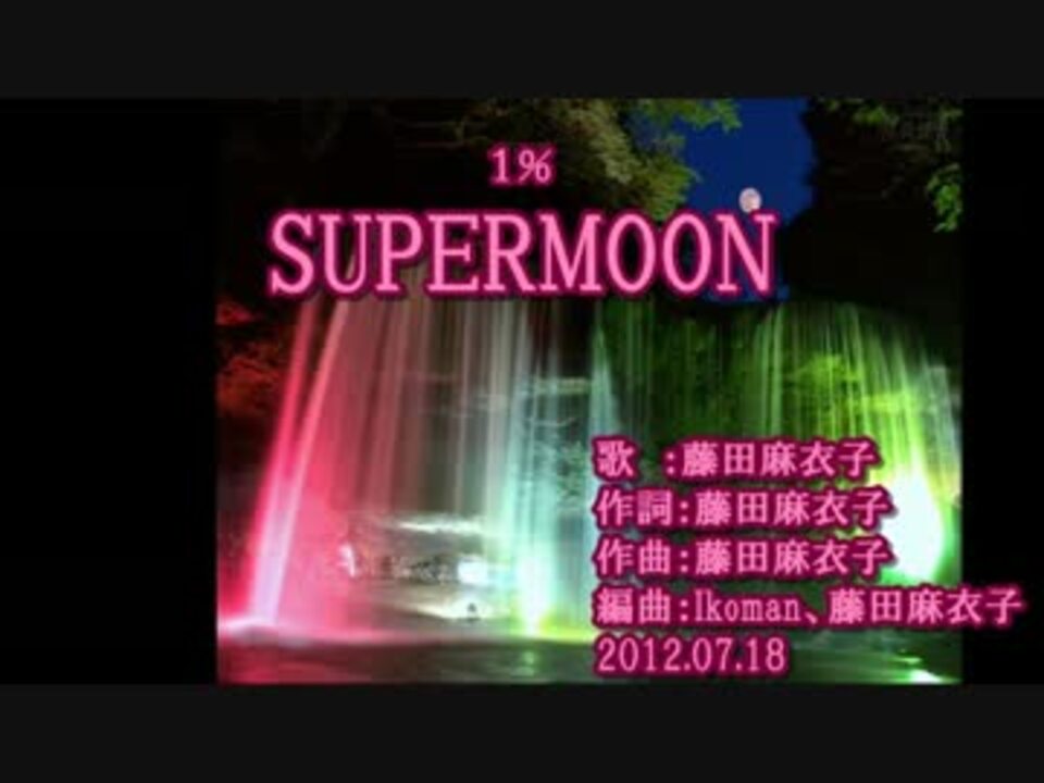 ニコカラ 藤田麻衣子 Supermoon Off Vocal ニコニコ動画