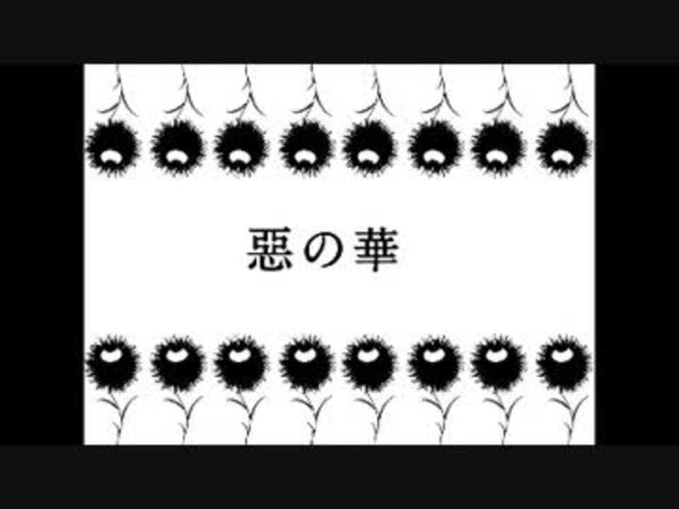 人気の 惡の華 動画 466本 13 ニコニコ動画