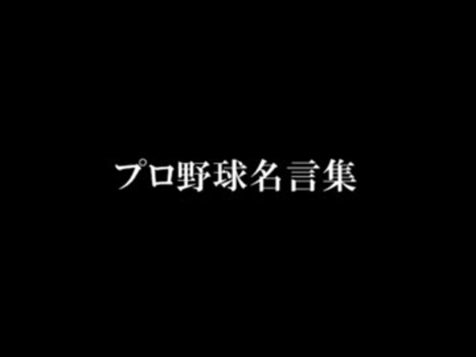 プロ野球名言集 ニコニコ動画