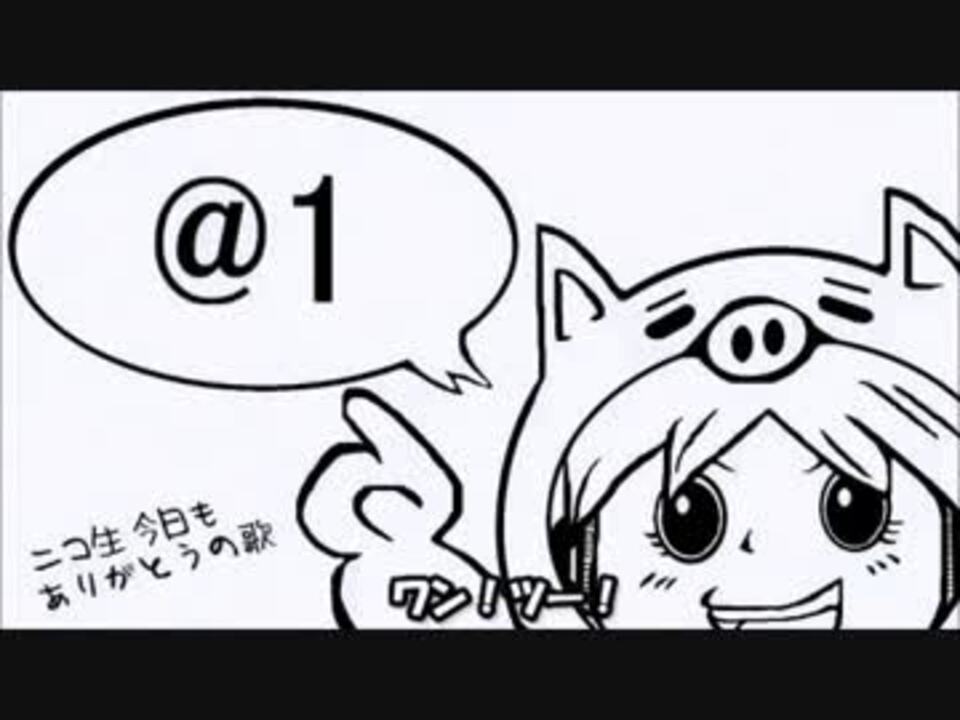 ニコカラ ニコ生今日もありがとうの歌 On Vocal ニコニコ動画