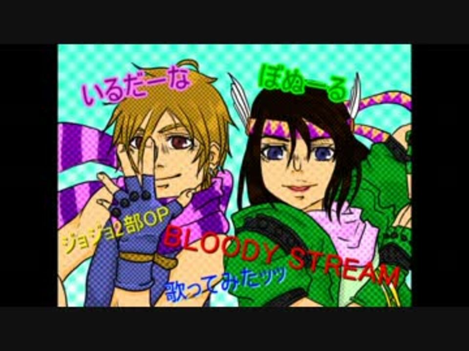 女二人で Bloody Stream ジョジョ２部op 歌ってみた ニコニコ動画