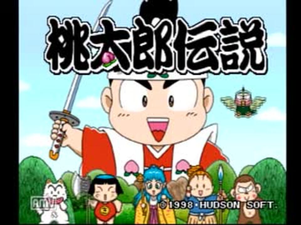 桃太郎伝説を実況初プレイpart1 ニコニコ動画