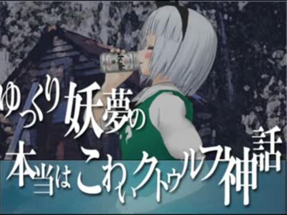 ミラー 販売 ゆっくり妖夢と本当はこわいクトゥルフ神話part29