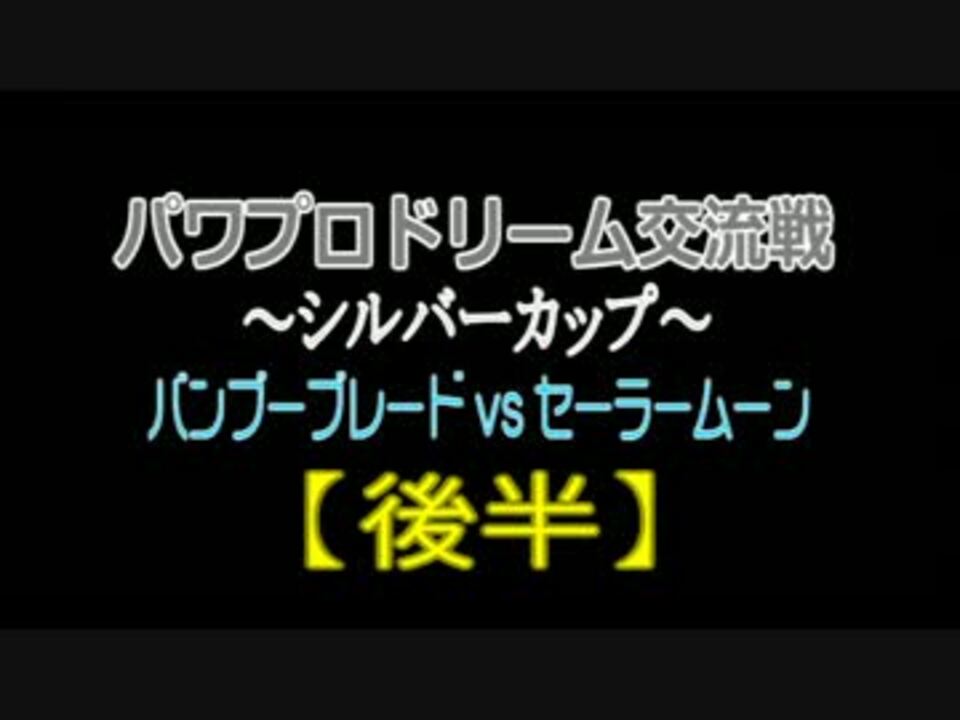 人気の パワプロドリームバトル 動画 1 541本 8 ニコニコ動画