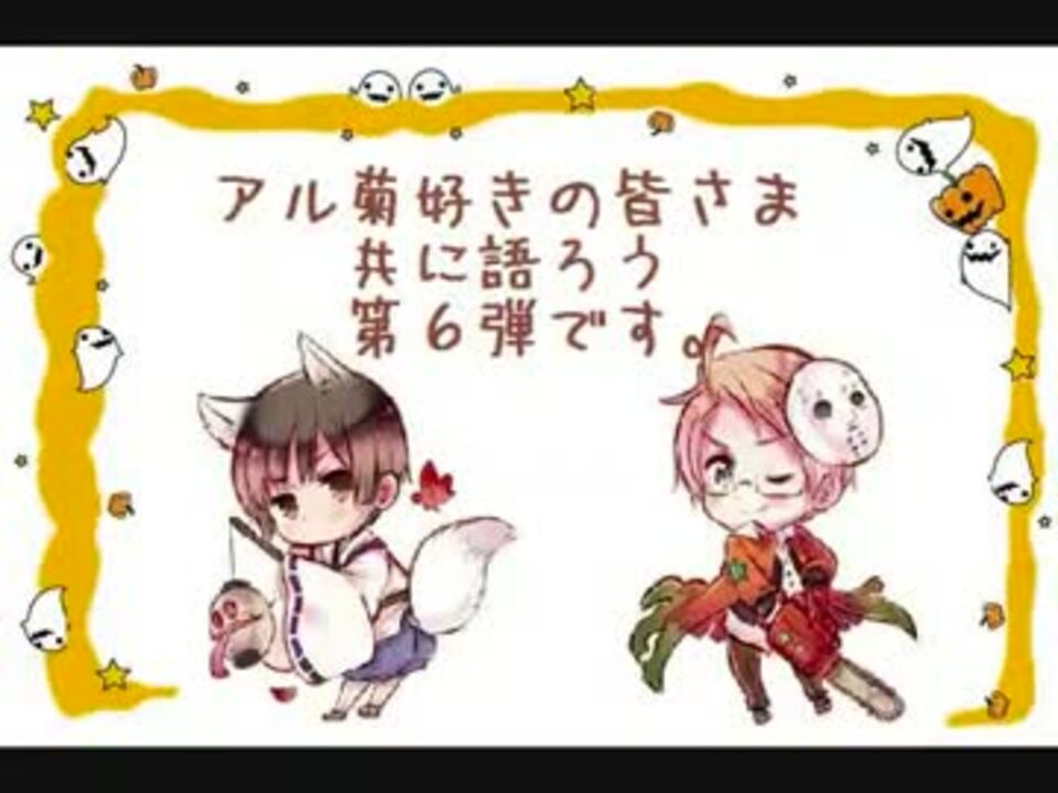 腐向け 語ろうではないか 其の陸 アル菊 ニコニコ動画