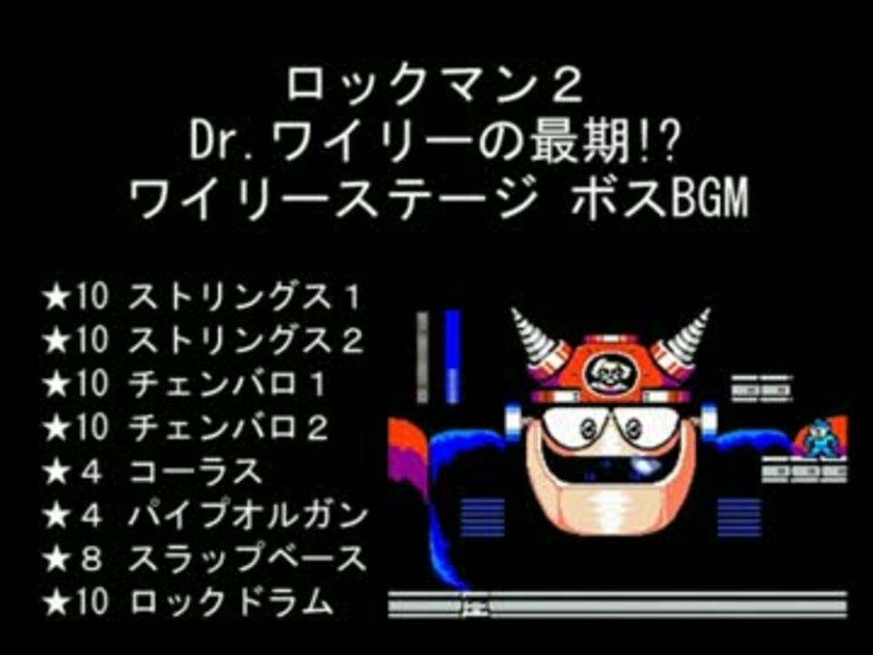 バンブラdxで ロックマン3 の ワイリーステージ ボスbgm 新録 ニコニコ動画