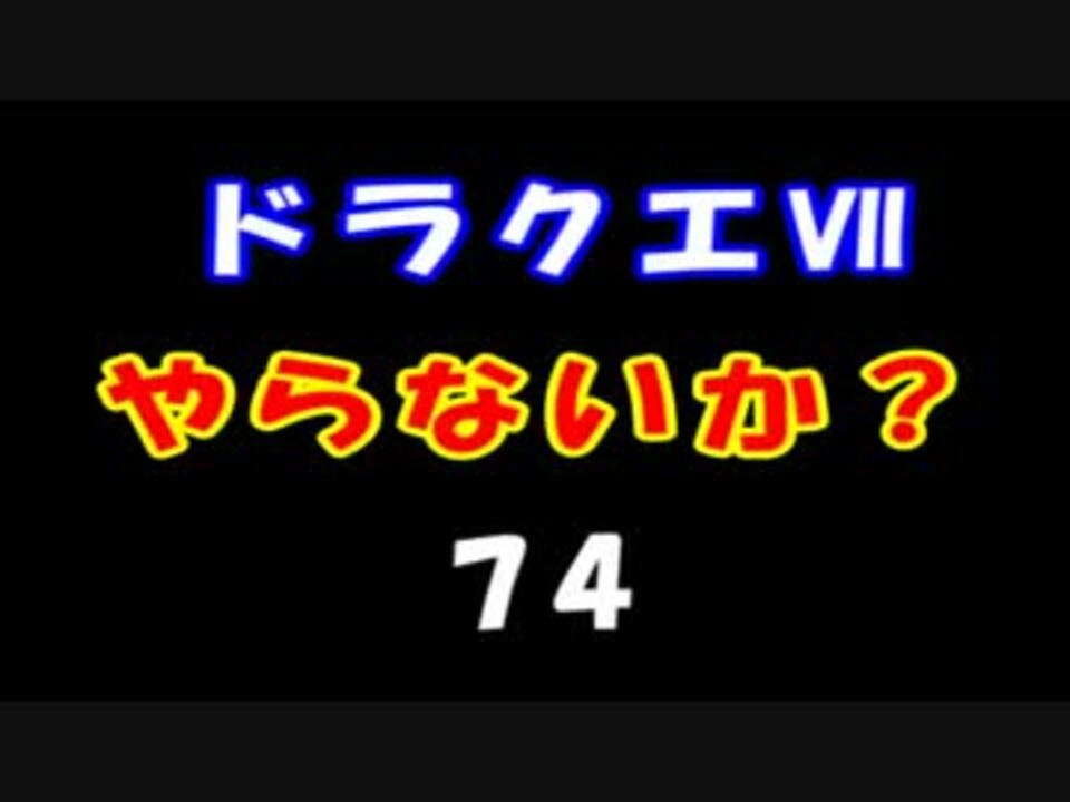 人気の ゲーム Dq7 動画 2 192本 24 ニコニコ動画