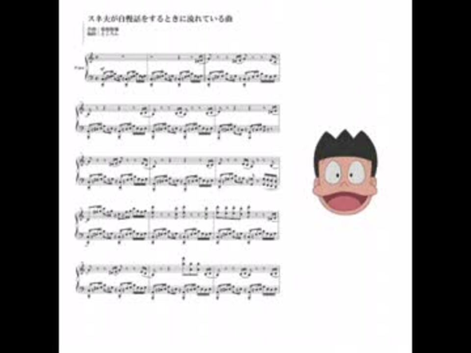 誰得編曲 スネ夫が自慢話をするときに流れている曲 ニコニコ動画