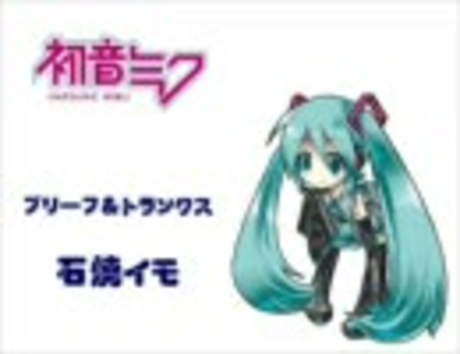 初音ミクの 石焼イモ ニコニコ動画