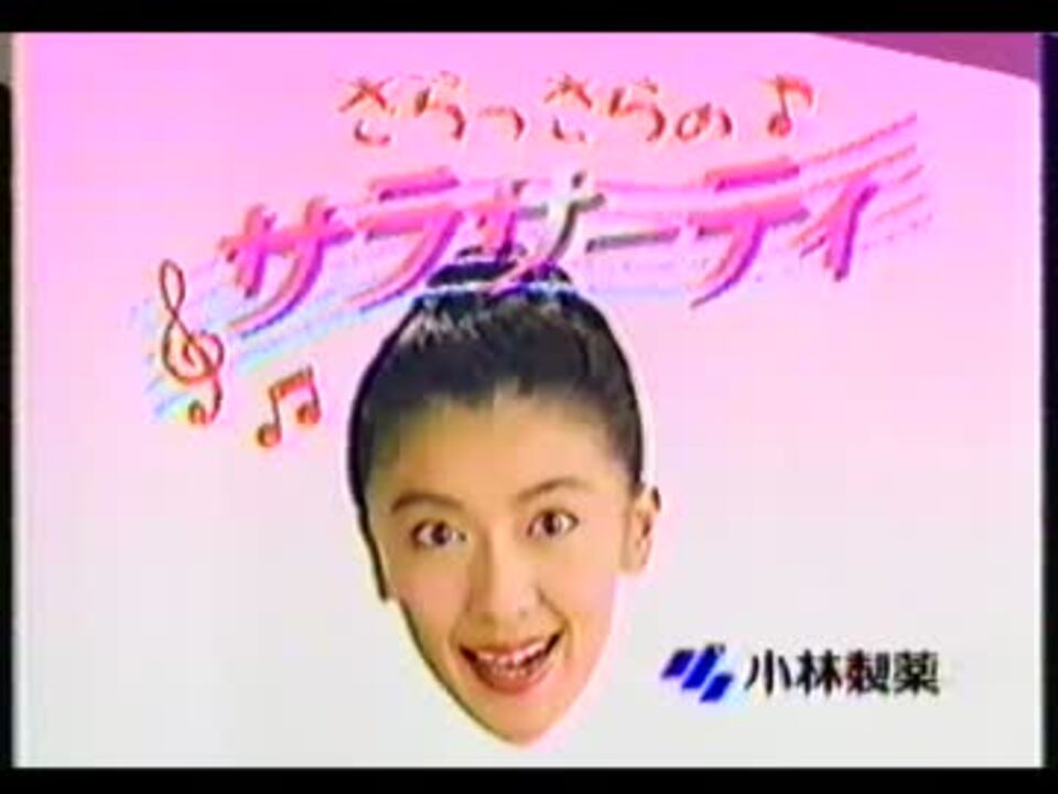 懐かしのcm サラサーティ ニコニコ動画